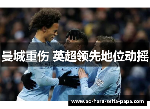曼城重伤 英超领先地位动摇