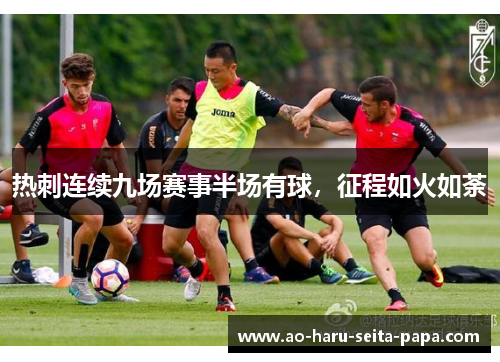 热刺连续九场赛事半场有球，征程如火如荼