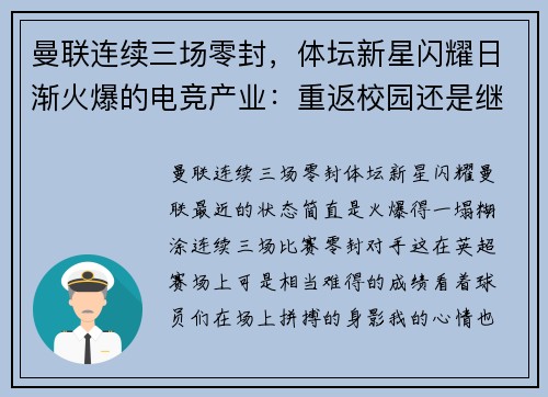 曼联连续三场零封，体坛新星闪耀日渐火爆的电竞产业：重返校园还是继续远走？体坛巨星支援抗疫，一起守护2030奥运梦