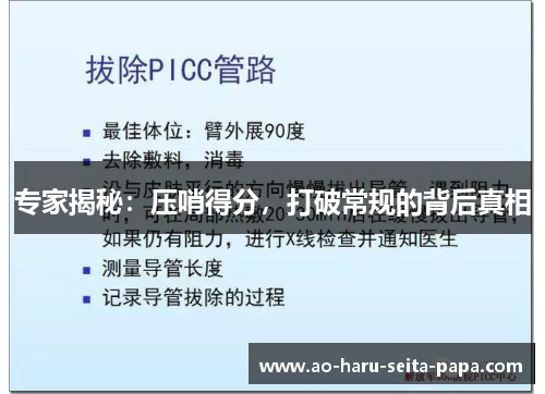 专家揭秘：压哨得分，打破常规的背后真相