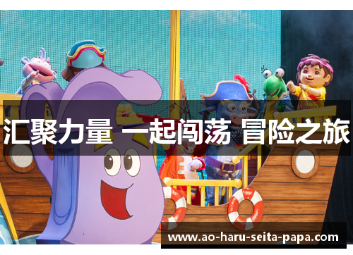 汇聚力量 一起闯荡 冒险之旅
