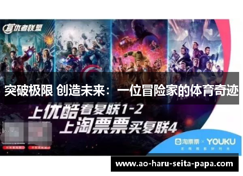 突破极限 创造未来：一位冒险家的体育奇迹