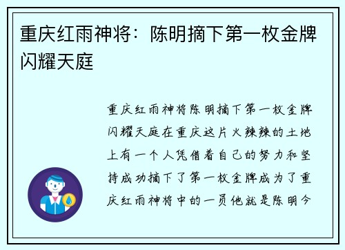 重庆红雨神将：陈明摘下第一枚金牌闪耀天庭