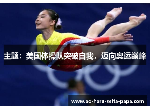 主题：美国体操队突破自我，迈向奥运巅峰