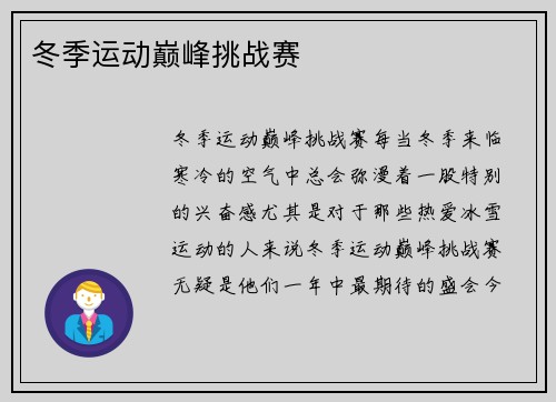冬季运动巅峰挑战赛