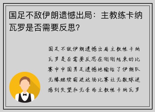 国足不敌伊朗遗憾出局：主教练卡纳瓦罗是否需要反思？