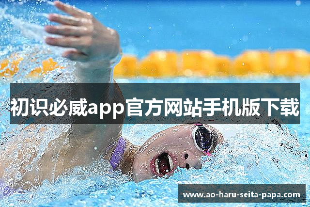 初识必威app官方网站手机版下载