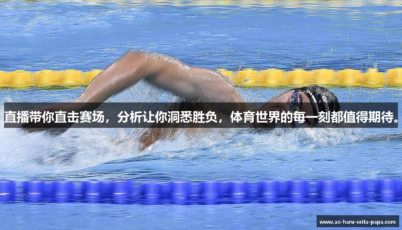 直播带你直击赛场，分析让你洞悉胜负，体育世界的每一刻都值得期待。