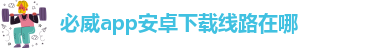 必威app官方网站手机版下载